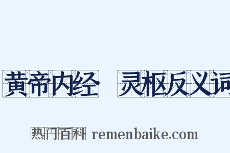 黄帝内经·灵枢反义词是什么意思的图片